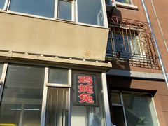 门面-鸡炖兔