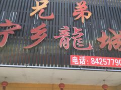 -兄弟宁乡龙城(麓景路店)