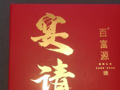 -百富源·海鲜辽菜(张士店)