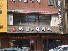 -青瓦餐厅·生鱼片·韩园烤肉(西塔店)