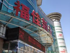 -大连福佳爱琴海购物公园(西安路店)