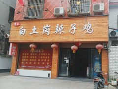 门面-冯记白土岗辣子鸡