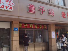 -童子鸡专卖店(中新街店)