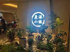 -鹿港小镇(西单大悦城店)