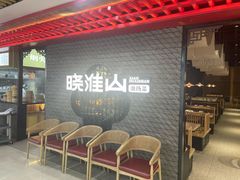 -晓淮山·扬州早茶·淮扬菜(龙阳广场店)