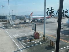 -德宏芒市国际机场