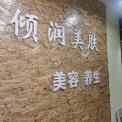-倾润皮肤管理