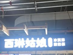-西琳姑娘·新疆冰淇淋酸奶茶(南开大悦城店)