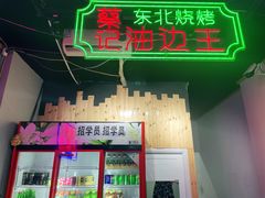 -蔡记东北烧烤油边王(丰乐路店)