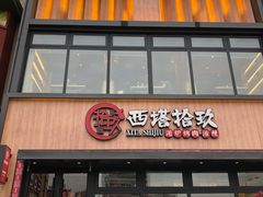 门面-西塔拾玖泥炉烤肉·活鳗(芝麻街店)