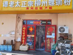 -谭老太正宗柳州螺狮粉(家和花园店)