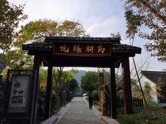 门面-西山人家·二十年老字号农家菜(旺山店)
