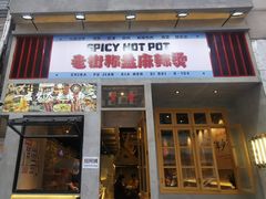 门面-老街称盘麻辣烫·冒菜(思北店)