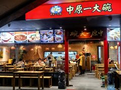 -中原一大碗(湖滨店)