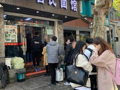 门面-无名氏面馆(邮电路店)