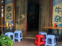 门面-李记牛杂店(建设一街店)