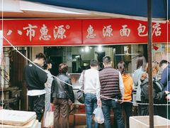 -惠源面包店(开禾路店)
