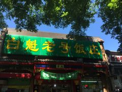 -白魁老号饭庄(交道口店)