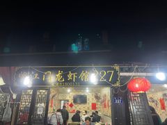 门面-望江门227龙虾馆
