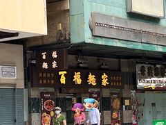 -百福麵家(新馬路店)