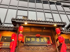-陈麻婆豆腐总店