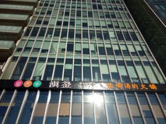 -滇釜火锅·能喝汤的火锅(车公庄店)