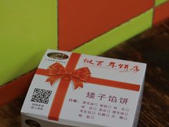 -矮子馅饼(大成路店)