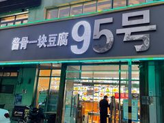 -95号酱骨·一块豆腐(展春园西路店)