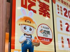 -素满香·食养自助(建邺万达店)