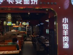 -长安面坊(西点茂店)
