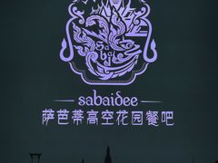 -萨芭蒂高空花园餐酒吧
