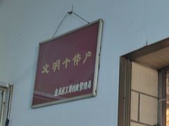 -丁记面馆(凤凰店)