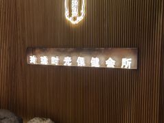 -玲珑时光保健会所(天河南路店)