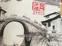 -同庆楼(金宝汇店)