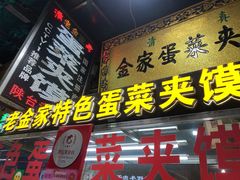 门面-老金家蛋菜夹馍(西安总店)