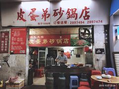 门面-皮蛋弟砂锅店(总店)