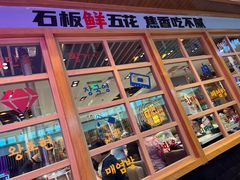 -韩时烤肉(丰科万达广场店)