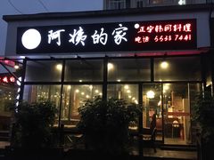 -郑阿姨的家·이모네·韩料&烤肉(武川路店)