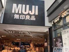 -MUJI无印良品(顺城店)