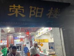 -荣阳楼(山塘街店)