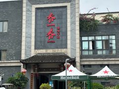 -乔一乔怪味干锅(东升店)