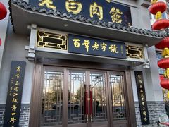 -老白肉馆(临江小区店)