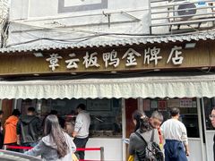 -章云板鸭(评事街店)