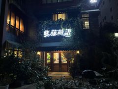 -紫藤燕语(兴澄银座店)