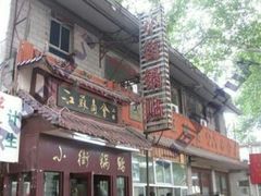门面-小街锅贴(西工饭庄七分店)