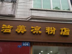门面-洁美凉粉店(温江店)