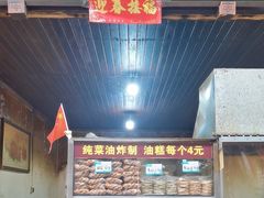 -祖传苏油糕