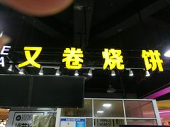 -又卷烧饼(新区龙湖店)