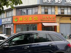 -姚记面馆(瑶琳路店)