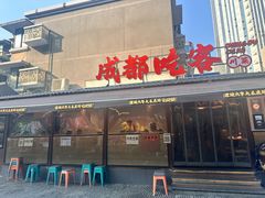 -成都吃客(奎星楼店)